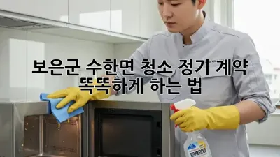 보은군 수한면 청소 정기 계약🧹 똑똑하게 하는 법✨