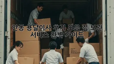 안동 용달이사 후기 모음: 짐 보관 서비스 완벽 가이드