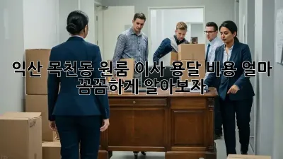 익산 목천동 원룸 이사, 용달 비용 얼마? 꼼꼼하게 알아보자!