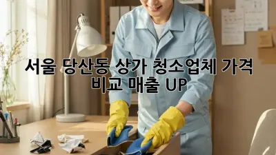 서울 당산동 상가 청소업체 가격 비교: 매출 UP! ✨