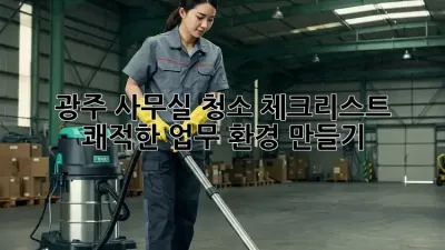 광주 사무실 청소 체크리스트: 쾌적한 업무 환경 만들기