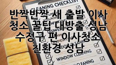 ✨ 반짝반짝 새 출발! 이사 청소 꿀팁 대방출 (성남 수정구 편) #이사청소 #친환경 #성남