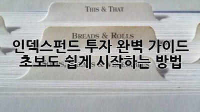 인덱스펀드 투자 완벽 가이드: 초보도 쉽게 시작하는 방법